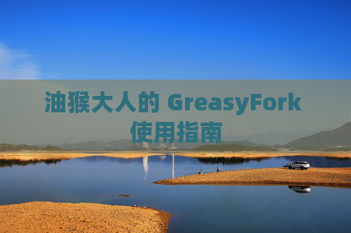 油猴大人的 GreasyFork 使用指南
